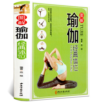 精装彩图版 图解瑜伽经典体位 瑜伽书籍教程大全 基础瑜伽 瑜伽书籍 零基础减肥 瑜伽书籍 pdf epub mobi 电子书 下载