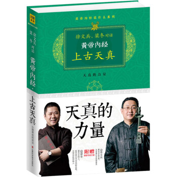 黄帝内经上古天真梁冬徐文兵 天真的力量 中医养生饮食滋味白话黄帝内经