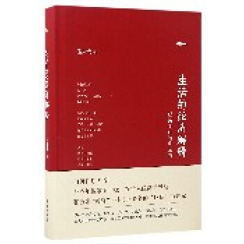 生活的经济解释(经济学的诗和远方)(精)