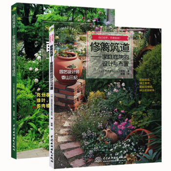 莳花弄草+修篱筑道 全2本 家庭庭院的植物选择与搭配 家庭庭院的设计与布置 空间格局 别 pdf epub mobi 下载