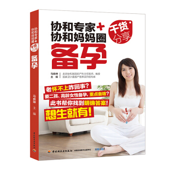 《协和专家+协和妈妈圈干货分享:备孕》(头胎二孩)孕妇书籍怀孕书籍孕前准备书籍备孕书籍孕妇