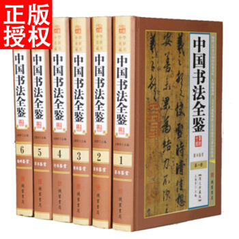 中国书法全鉴 16开6册精装全套 图文珍藏版行书草书隶书篆书全鉴 正版书籍