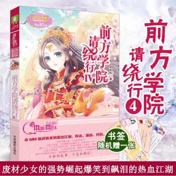 新書現貨 前方學院請繞行4 IV 淩筱鞦 廢材少女的強勢崛起爆笑到飆淚的熱血江湖 前方學院