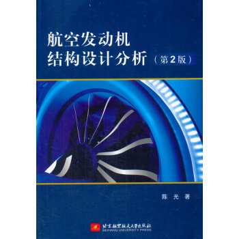 正版名航空發動機結構設計分析(第2版)9787512412033陳光