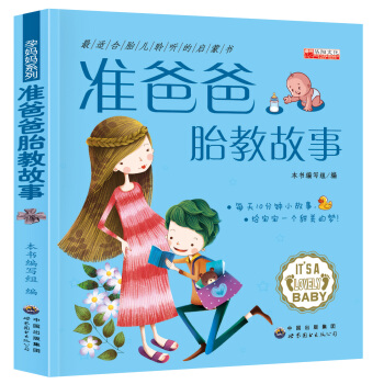 《爸爸的声音 好的胎教》(每天5分钟 准爸爸胎教书)孕妇书籍怀孕书籍胎教故事书胎教书籍孕妈 pdf epub mobi 电子书 下载