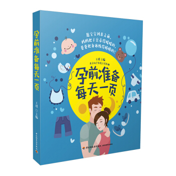 《孕前准备每天页》(孕前3个月备孕指南)孕前准备书籍准妈妈读陪老婆怀孕备孕书籍