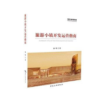 旅遊小鎮開發運營指南 9787503258862