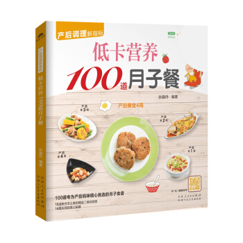 《低卡营养100道月子餐》（产后妈咪月子食谱）怀孕书籍孕妇书籍月子餐 食谱月子食谱月子餐