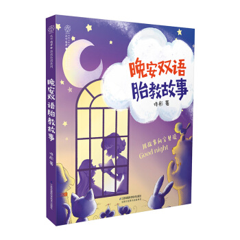 《晚安双语胎教故事》孕妇 书孕期书籍胎教故事书 胎宝宝 孕期孕妇书籍大全 怀孕期胎教书籍 pdf epub mobi 电子书 下载