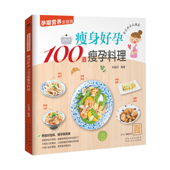 《好孕100道瘦孕料理》(孕期营养食谱) 怀孕书籍孕妇书籍孕妇食谱孕妇书籍 怀孕营养书孕妇