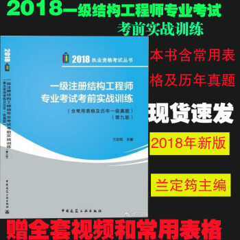 2018年一級注冊結構工程師專業考試考前實戰訓練（含常用錶格及曆年一級真題）第九版蘭定筠 pdf epub mobi 下载