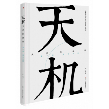 天機大西國揭秘(第1部藍色太陽) pdf epub mobi 下载