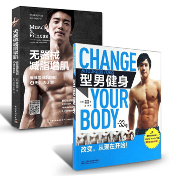 无器械健身 徒手健身肌肉训练无器械脂增肌脂健身餐食谱书肥燃脂男士 男人的逆袭从现在开始行动 pdf epub mobi 下载