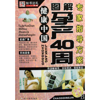 图解孕产40周专家指导方案/健康中国