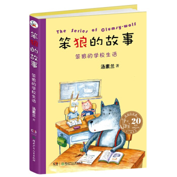 笨狼的学校生活-笨狼的故事 书店 汤素兰 童话故事书籍 畅销书 pdf epub mobi 电子书 下载