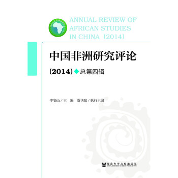 正版名中国非洲研究评论(2014)9787509776636李安山,潘华琼 pdf epub mobi 下载