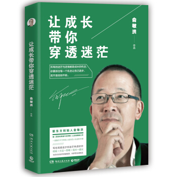 【正版包邮】让成长带你穿透迷茫 俞敏洪 pdf epub mobi 下载