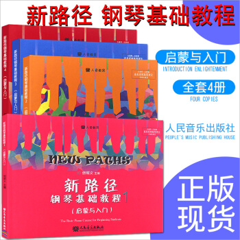 钢琴书正版新路径钢琴基础教程1-4全套4册 人民音乐出版社 但昭义著 启蒙与入门钢琴基础教材 pdf epub mobi 下载