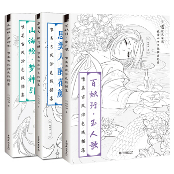 下单赠铅笔 套装3册百妖行玉人歌+思美人醉花颜+山海经梦神引唯美古风涂色线描集国画技法入门起步教程 pdf epub mobi 下载
