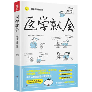 懒兔子漫画中医 医学就会