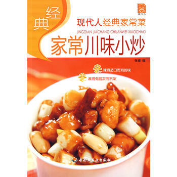 经典家常川味小炒：现代人经典家常菜 pdf epub mobi 电子书 下载