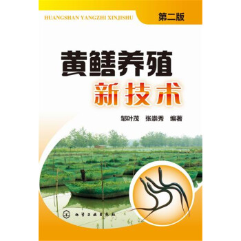 黄鳝养殖新技术 二版 分布 形态特征 生活习性 食性 苗种培育 成鳝饲养 营养与饲料 病害 pdf epub mobi 电子书 下载
