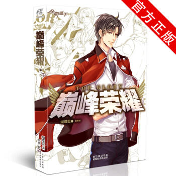 现货正版 巅峰荣耀（全职高手番外）蝴蝶蓝著 叙述故事的同时紧扣原作 剧情千丝万缕环环相扣 pdf epub mobi 电子书 下载