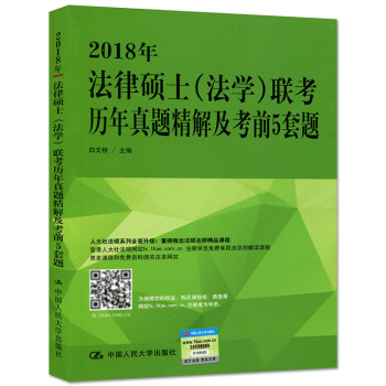 2018年法律硕士(法学)联考历年真题精解及考前5套题 法律硕士联考历年试题精解书籍 全国 pdf epub mobi 电子书 下载