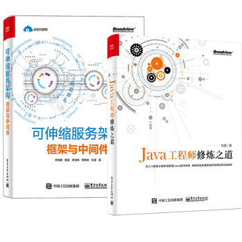 【正版包郵】Java工程師修煉之道+可伸縮服務架構 框架與中間件 java編程語言從入門到精通 pdf epub mobi 下载