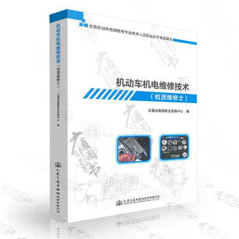 机动车机电维修技术（检测维修士） pdf epub mobi 电子书 下载