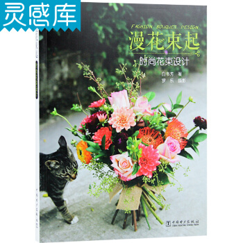 漫花束起时尚花束设计 零基础学花艺 鲜花花束设计基础教程 花束配色基础 花店经营学习图书 pdf epub mobi 下载