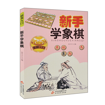 中國象棋棋譜書籍 新手學象棋 幼兒少兒童小學生初學者象棋入門書籍教材教程課本 教小孩子 pdf epub mobi 電子書 下載