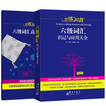 新版2018年6月 恋恋有词六级词汇 新东方朱伟 恋练有词六级词汇识记与应用大全 pdf epub mobi 下载