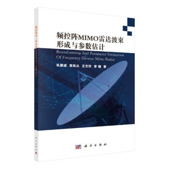 正版 频控阵MIMO雷达波束形成与参数估计 巩朋成 书店 通信书籍 pdf epub mobi 下载