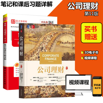 羅斯公司理財原書第11版中文版+筆記和課後習題詳解公司理財教材及輔導筆記全2冊考研指定