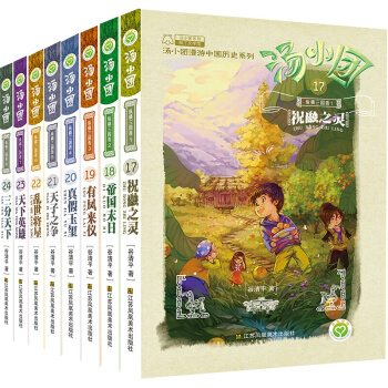 現貨 湯小團漫遊中國曆史係列之全集任選隋唐風雲捲(套裝共8冊）湯小團係列全套寫給兒童的中國曆史故事集 湯小團縱橫三國捲(共8冊) pdf epub mobi 電子書 下載