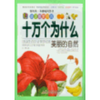 美丽的自然-我的本趣味问答书-孩子爱问的十万个为什么 pdf epub mobi 电子书 下载