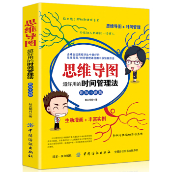 全新正版思維導圖超好用的時間管理法我的本思維導圖入門書 管理書籍 管理學書籍 時間管理 pdf epub mobi 下载
