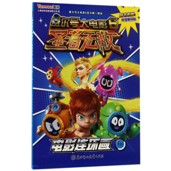 賽爾號大電影6聖者無敵電影連環畫(中) pdf epub mobi 電子書 下載