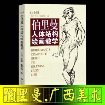 伯里曼人体结构绘画教学 白金版/广西美术出版社/人体结构造型手绘技法 伯里曼速写 pdf epub mobi 下载