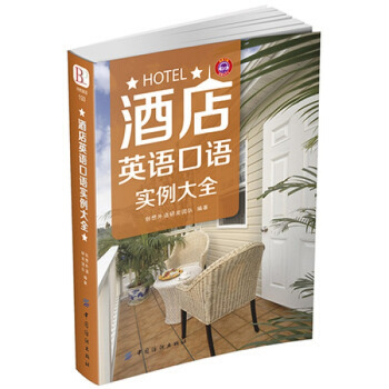 正版包邮 酒店英语口语实例大全 职场口语书籍 酒店前台 实用场景会话 饭店服务 餐馆管理 pdf epub mobi 下载