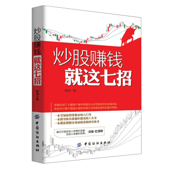 炒股賺錢就這七招 股票炒股書籍新手炒股快速入門與技巧看盤方法與技巧讀懂K綫圖 從零開始學炒 pdf epub mobi 電子書 下載