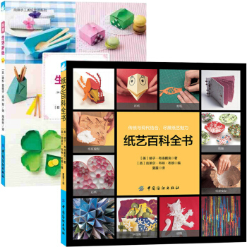 纸艺百科全书+创意生活折纸 全2册 纸折纸书大全成人立体花球巧手折一折diy折纸飞机技巧 pdf epub mobi 下载