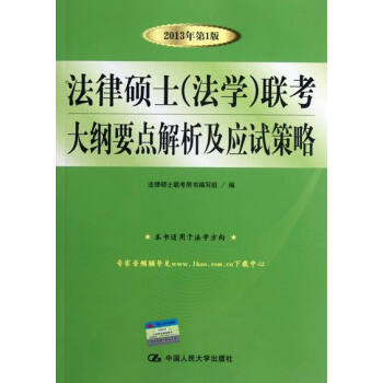 法律硕士(法学)联考大纲要点解析及应试策略-2013年1版-本书适用于法学方向 pdf epub mobi 电子书 下载