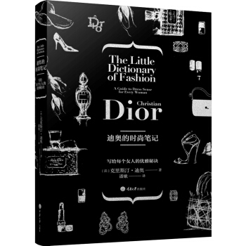 迪奥的时尚笔记 写给每个女人的优雅秘诀 重庆大学出版社畅销书图书 pdf epub mobi 电子书 下载