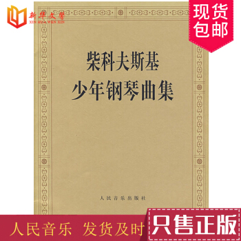 柴科夫斯基少年钢琴曲集(作品39) 人民音乐出版社图书籍