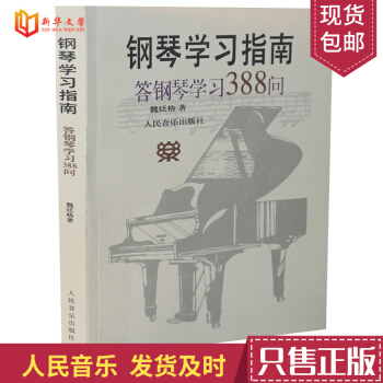 钢琴学习指南--答钢琴学习388问 初学入门钢琴教程教材 少儿钢琴教学与辅导教材 魏廷格 pdf epub mobi 下载
