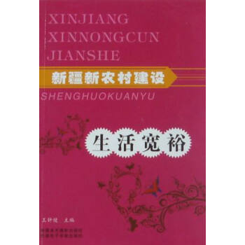 新疆新农村建设：生活宽裕 pdf epub mobi 电子书 下载