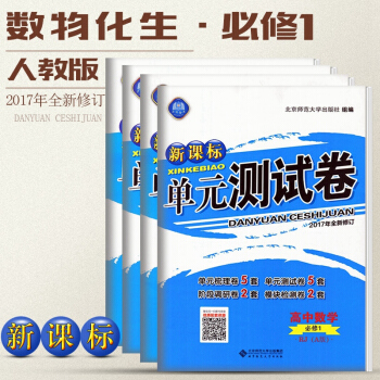 新版2018 新课标单元测试卷 高中物理化学生物数学理科4本必修1人教版RJ版 高一上学期