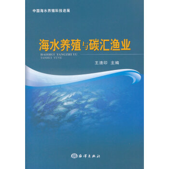 海水养殖与碳汇渔业 9787502783426 王清印-ZJ
